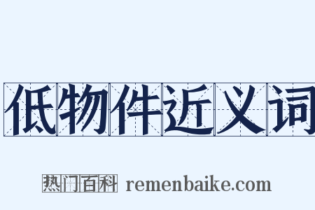 低物件近义词是什么意思的图片